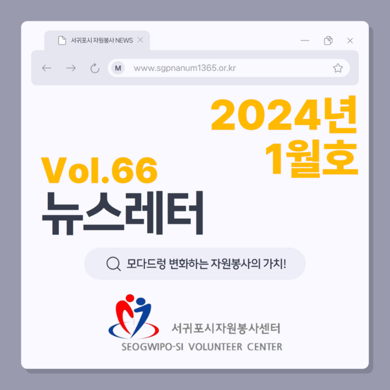 [Vol.66] 2024년 1월호 뉴스레터